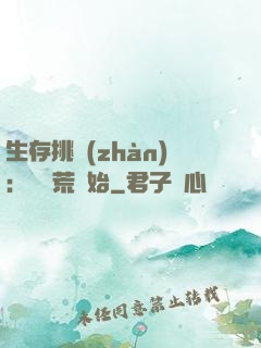 生存挑戰(zhàn)：從蠻荒開始