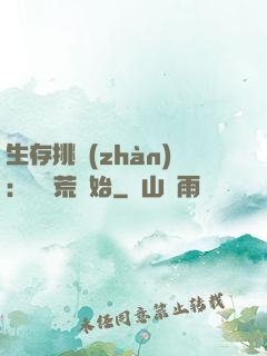生存挑戰(zhàn)：從蠻荒開始