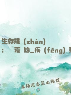 生存挑戰(zhàn)：從蠻荒開始