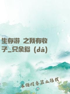 生存游戲之我有收錄鏡子