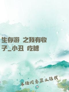 生存游戲之我有收錄鏡子