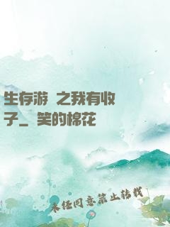 生存游戲之我有收錄鏡子