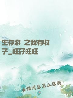 生存游戲之我有收錄鏡子