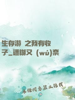 生存游戲之我有收錄鏡子