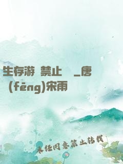 生存游戲禁止戀愛