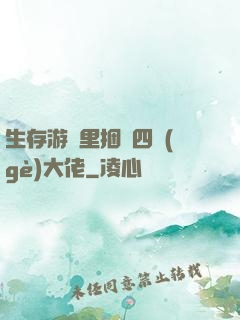 生存游戲里捆綁四個(gè)大佬