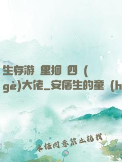 生存游戲里捆綁四個(gè)大佬
