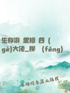 生存游戲里捆綁四個(gè)大佬