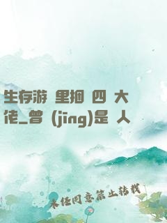 生存游戲里捆綁四個大佬