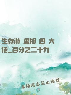 生存游戲里捆綁四個大佬
