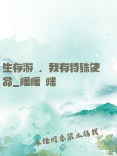 生存游戲，我有特殊使命