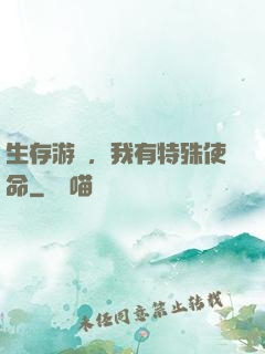 生存游戲，我有特殊使命