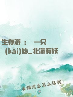 生存游戲：從一只烏鴉開(kāi)始