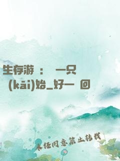 生存游戲：從一只烏鴉開(kāi)始