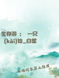 生存游戲：從一只烏鴉開(kāi)始
