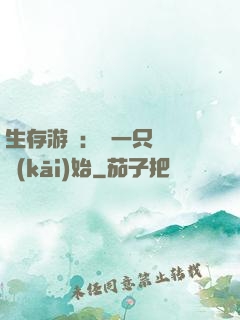 生存游戲：從一只烏鴉開(kāi)始