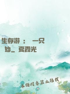 生存游戲：從一只烏鴉開始