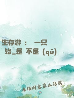 生存游戲：從一只烏鴉開始