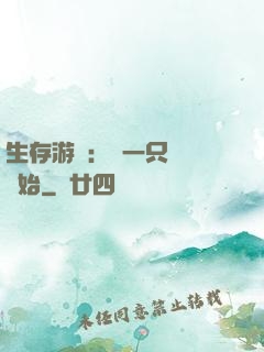生存游戲：從一只烏鴉開始
