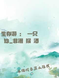 生存游戲：從一只烏鴉開始