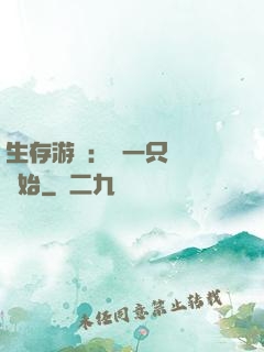 生存游戲：從一只烏鴉開始