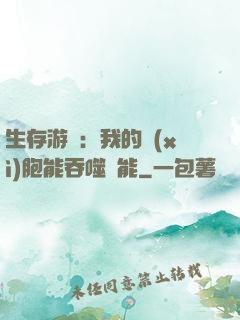 生存游戲：我的細(xì)胞能吞噬異能