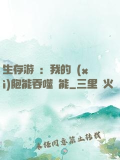 生存游戲：我的細(xì)胞能吞噬異能