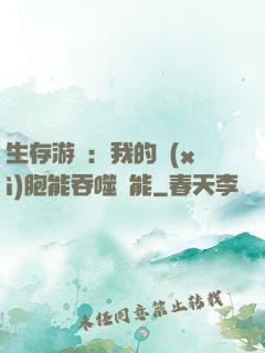生存游戲：我的細(xì)胞能吞噬異能