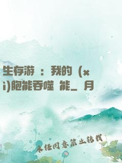 生存游戲：我的細(xì)胞能吞噬異能