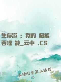 生存游戲：我的細胞能吞噬異能