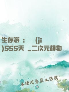 生存游戲：隨機(jī)SSS天賦