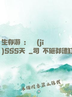生存游戲：隨機(jī)SSS天賦