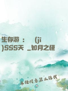 生存游戲：隨機(jī)SSS天賦