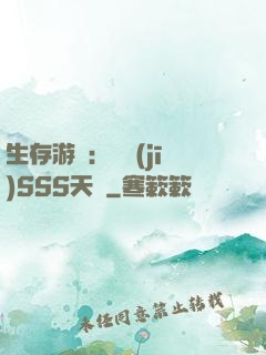 生存游戲：隨機(jī)SSS天賦