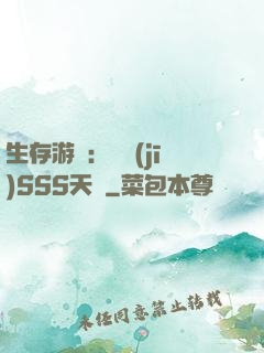 生存游戲：隨機(jī)SSS天賦