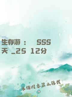 生存游戲：隨機SSS天賦