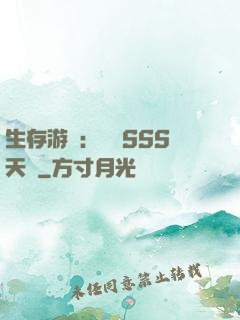 生存游戲：隨機SSS天賦