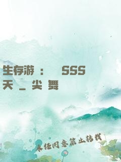 生存游戲：隨機SSS天賦