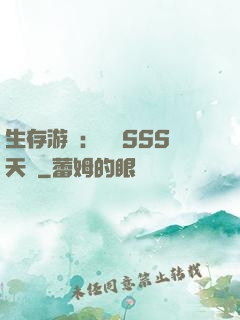 生存游戲：隨機SSS天賦