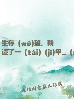 生存無(wú)望，我造了一臺(tái)機(jī)甲