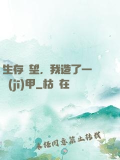 生存無望，我造了一臺機(jī)甲