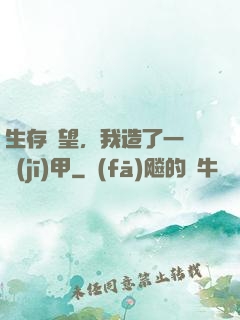 生存無望，我造了一臺機(jī)甲