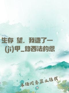 生存無望，我造了一臺機(jī)甲