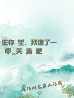 生存無望，我造了一臺機甲