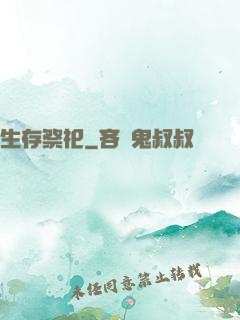 生存祭祀