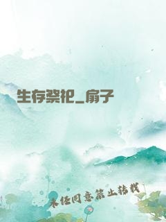 生存祭祀