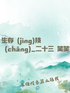 生存競(jìng)技場(chǎng)