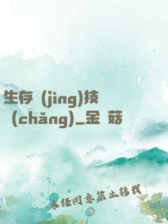 生存競(jìng)技場(chǎng)