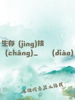 生存競(jìng)技場(chǎng)