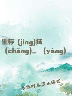 生存競(jìng)技場(chǎng)